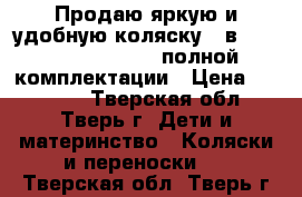 Продаю яркую и удобную коляску 2 в 1 Navington Galeon полной комплектации › Цена ­ 11 000 - Тверская обл., Тверь г. Дети и материнство » Коляски и переноски   . Тверская обл.,Тверь г.